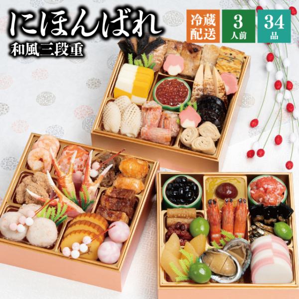 おせち おせち料理 早割 2026 予約 冷蔵 千賀屋謹製 「にほんばれ」 和風 三段重 3人前 全...