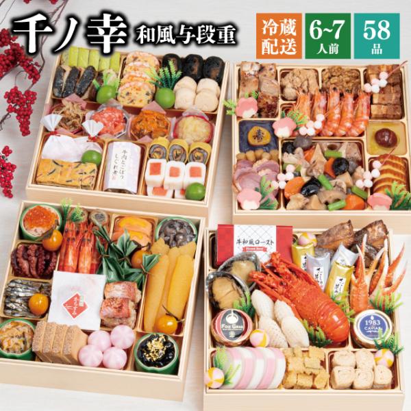 おせち おせち料理 早割 2026 予約 冷蔵 千賀屋謹製 「千ノ幸」 和風 与段重 四段重 6〜7...