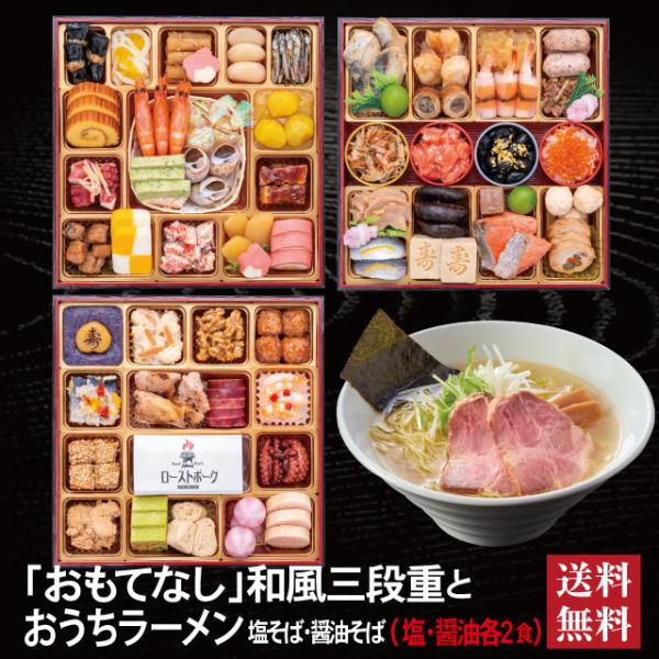 おせち 2026 ラーメンセット 「おもてなし」 冷蔵 8.5寸 三段重 全57品 4人前 5人前 ...