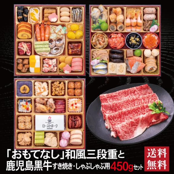 おせち 2026 鹿児島黒牛 セット 「おもてなし」 冷蔵 8.5寸 三段重 全57品 4人前 5人...