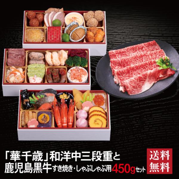 おせち 2026 鹿児島黒牛 セット 「華千歳」 冷蔵 長方形 和洋中 三段重 全32品 2人前 3...