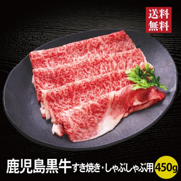 鹿児島黒牛 2026 すき焼き しゃぶしゃぶ用 450g 冷凍 牛肉 単品 予約 おせちとセット 千...