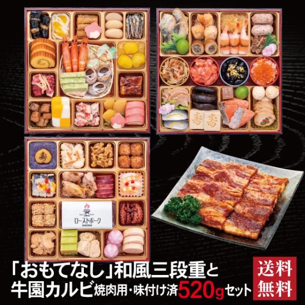 おせち 2026 牛園カルビセット 「おもてなし」 冷蔵 8.5寸 三段重 全57品 4人前 5人前...