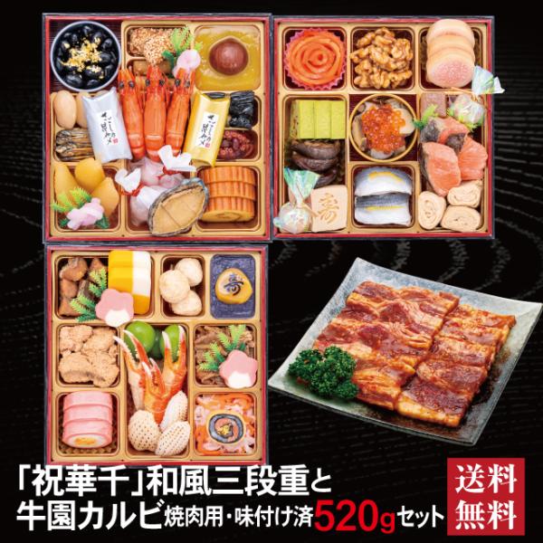 おせち 2026 牛園カルビセット 「祝華千」 冷蔵 6.5寸 三段重 全41品 3人前 「牛園カル...