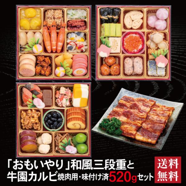 おせち 2026 牛園カルビセット 「おもいやり」 冷蔵 6.5寸 三段重 全38品 3人前 「牛園...