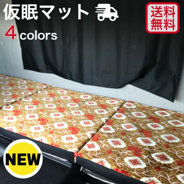 金華山 マット 仮眠マット トラック内装  車中泊 マットレス 布団 高反発