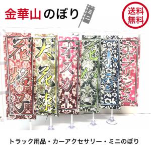 金華山 だるま ぬいぐるみ トラック内装 モンブラン オスカー ネオ