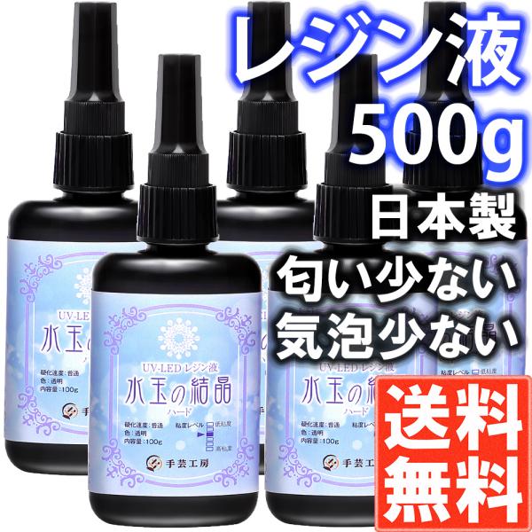 手芸工房 レジン液  大容量 １００ｇ×５本 セット UVレジン液 ハード 日本製 透明 1液性 U...