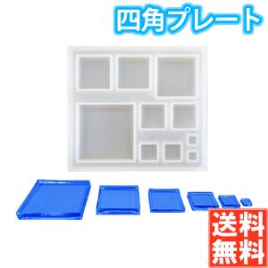 手芸工房 シリコンモールド 四角プレート レジン型 UVレジン用ツール レジン モールド 型 四角 長方形 シリコン かた レジンモールド プレート