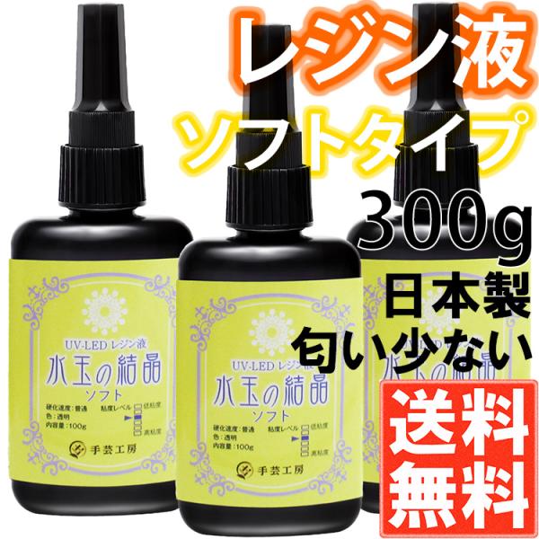 手芸工房 レジン液 ソフト 日本製 透明 1液性 UV-LED対応 ３００ｇ 匂わない 低刺激 uv...