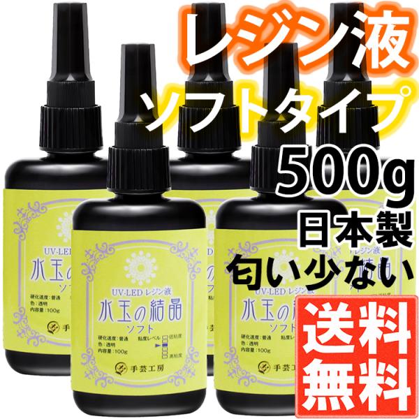 手芸工房 レジン液 ソフト 日本製 透明 1液性 UV-LED対応 ５００ｇ 匂わない 低刺激 uv...