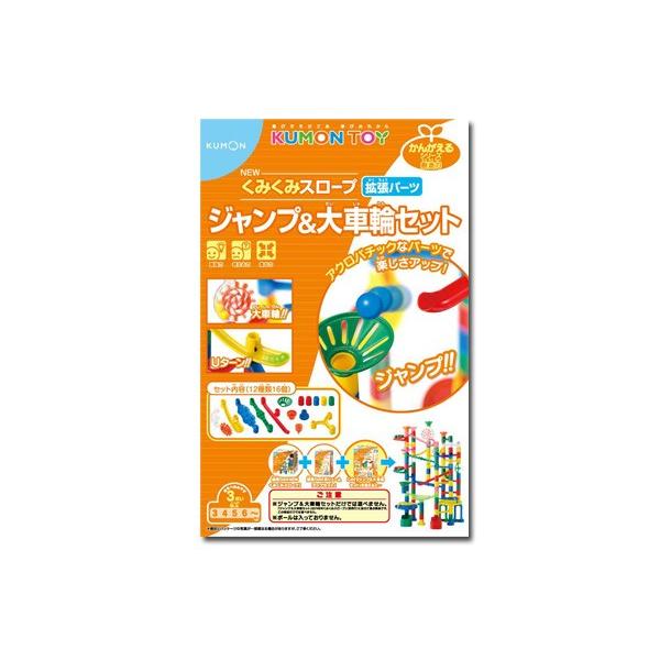 くもん出版　NEWくみくみスロープ　拡張パーツ　ジャンプ＆大車輪セット　KUMON　知育玩具　誕生日...