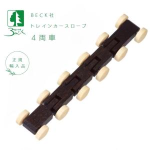 ベック社 トレインカースロープ用4両トレイン（茶）BECK社 木の