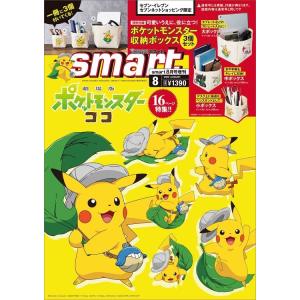 smart（スマート）2020 年 8 月号 増刊 雑誌
