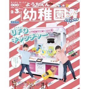 幼稚園 2021 年 2・3 月 特大号 雑誌