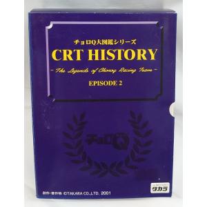 チョロQ大図鑑シリーズ CRT ヒストリー エピソード1 【※ケースにヒビ
