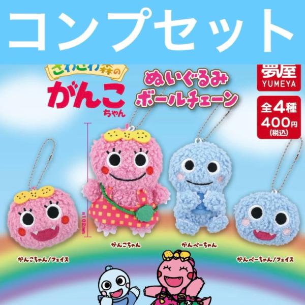 がんこちゃんぬいぐるみボールチェーン ガチャ コンプリート