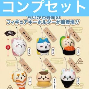 【*メーカー遅延により12月になります】ちいかわ ガチャ ちいかわ寿司フィギュアキーホルダー 全6種コンプリートセット　ガチャ　コンプリート　コンプセット