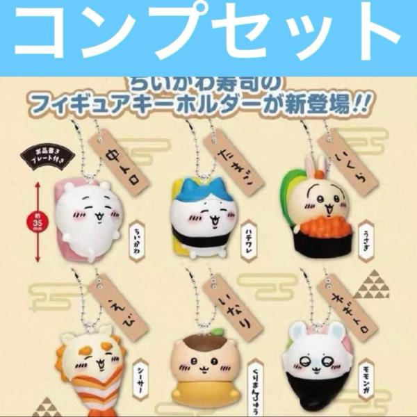 【*メーカー遅延により12月になります】ちいかわ ガチャ ちいかわ寿司フィギュアキーホルダー 全6種...