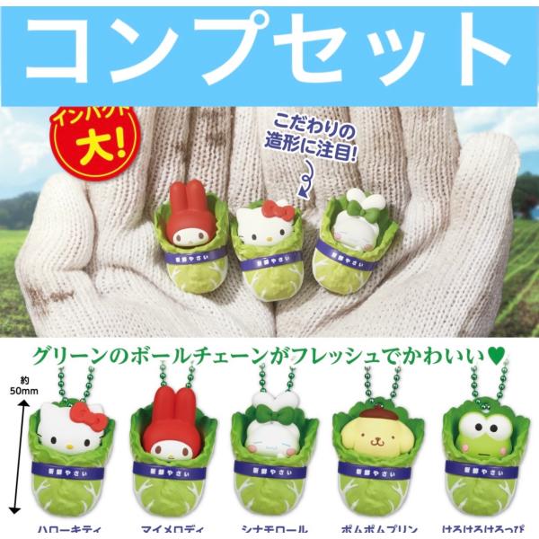 【4月予約】サンリオ 白菜マスコット ガチャ コンプセット カプセルトイ