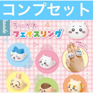 ちいかわ フェイスリング ガチャ コンプセット