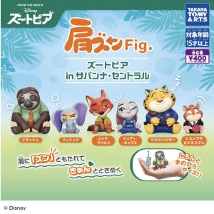 【8月予約】肩ズンfig. ズートピア サバンナセントラル ガチャ コンプセット