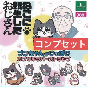 ねこに転生したおじさん ガチャ プンちゃんがいっぱいカプセルラバーストラップ　ねこおじ　ラバー　コンプ｜omochi-store