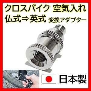 仏式 → 英式 変換アダプター 自転車 クロスバイク ロードバイク