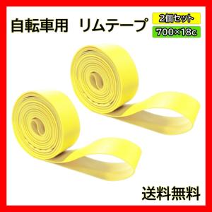 自転車 リムテープ 2個セット 700c 18 622x18mm クロスバイク