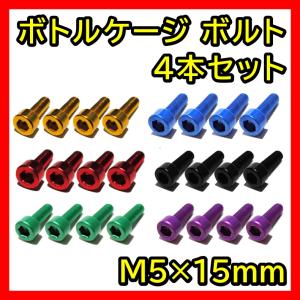自転車 ボトルケージ ボルト 4本セット アルミ製 M5×15mm