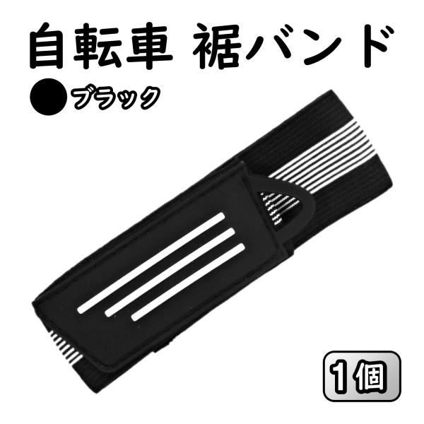 裾止めバンド 自転車 裾バンド ズボン レッグバンド ゴム マジックテープ クロスバイク ロードバイ...