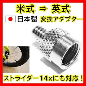 米式 → 英式 変換 アダプター ストライダー14x対応 タイヤ