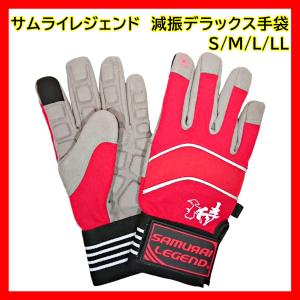 防振 手袋 作業 減振 草刈り 刈払い 振動 軽減 防止 チェンソー 林業 農作業 チェーンソー サムライレジェンド