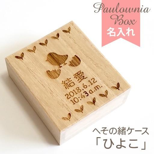 へその緒ケース ひよこ HOC-02-Y 名入れ 綿入り 乾燥剤付き 桐箱 へその緒入れ 臍帯箱 臍...