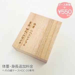 体重身長彫刻追加料金（へその緒ケース「命名」用）