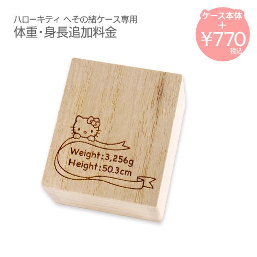 体重身長彫刻追加オプション（ハローキティ へその緒ケース縦型専用）