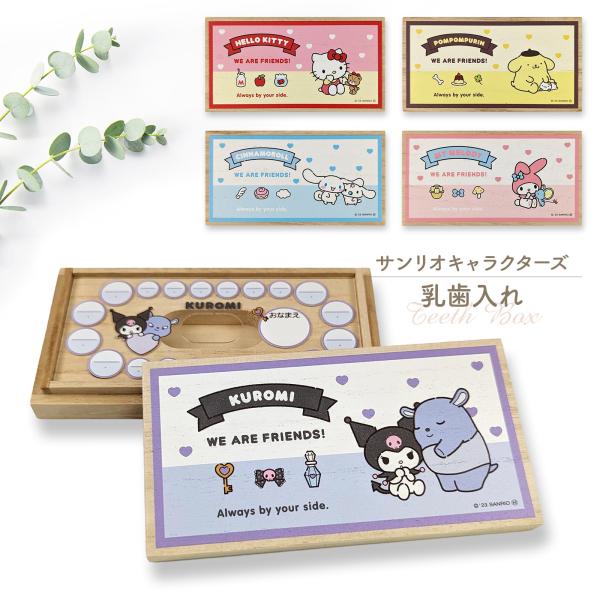 サンリオキャラクターズ 乳歯ケース 「いつもいっしょのお友だち」 桐箱 ハローキティ ポムポムプリン...