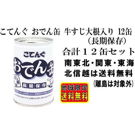 天狗缶詰 こてんぐ おでん缶 長期保存 牛すじ大根入り 12缶セット 業務用 保存食 備蓄 防災 缶...