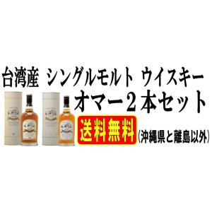 台湾 シングルモルト ウイスキー 南投蒸留所 ２種飲みくらべ オマー バーボン＆シェリー　沖縄県と離島以外は送料無料｜omoisouryoumuryouya