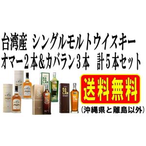 台湾 シングルモルト ウイスキー 5種飲みくらべ オマー2アイテム＆カバラン3アイテム　沖縄県と離島以外は送料無料｜omoisouryoumuryouya