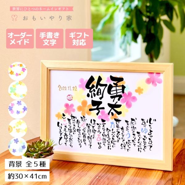 結婚祝い プレゼント 30×41cmサイズ 結婚式  女友達 友達 おしゃれ 名前詩 名前ポエム お...