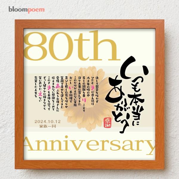 傘寿祝い bloompoem[R] 80歳 誕生日 お父さん お母さん 感謝 名前入りポエム おしゃ...
