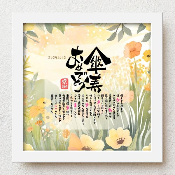 bloompoem優彩「傘寿おめでとう」 傘寿祝い 80歳 お父さん お母さん 名前入りポエム おし...