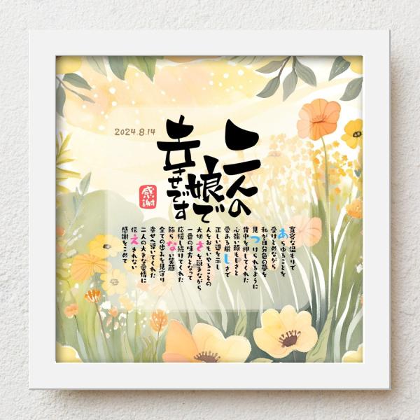 bloompoem優彩「二人の娘で幸せです」 結婚式 両親 贈呈品 子育て感謝状 両親への感謝状 入...