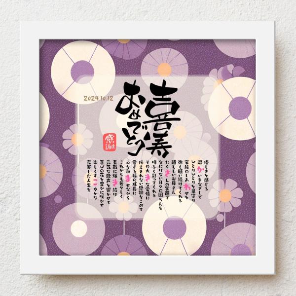 bloompoemゆるり「喜寿おめでとう」 喜寿祝い 77歳 お父さん お母さん 名前入りポエム お...