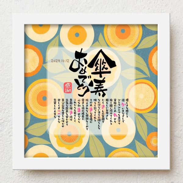 bloompoemゆるり「傘寿おめでとう」 傘寿祝い 80歳 お父さん お母さん 名前入りポエム お...