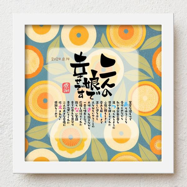 bloompoemゆるり「二人の娘で幸せです」 結婚式 両親 贈呈品 子育て感謝状 両親への感謝状 ...