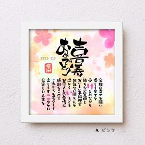 喜寿祝い こころほっとポエム【お一人様用】 喜...の詳細画像1