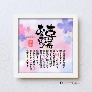 喜寿祝い こころほっとポエム【お一人様用】 喜...の詳細画像4