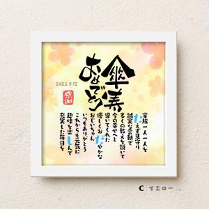 傘寿祝い こころほっとポエム【お一人様用】 傘...の詳細画像3